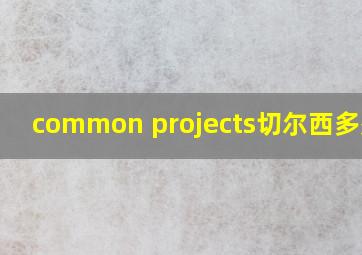 common projects切尔西多少钱